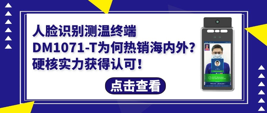 人臉識(shí)別測(cè)溫終端DM1071-T為何暢銷海外？硬核實(shí)力獲得認(rèn)可