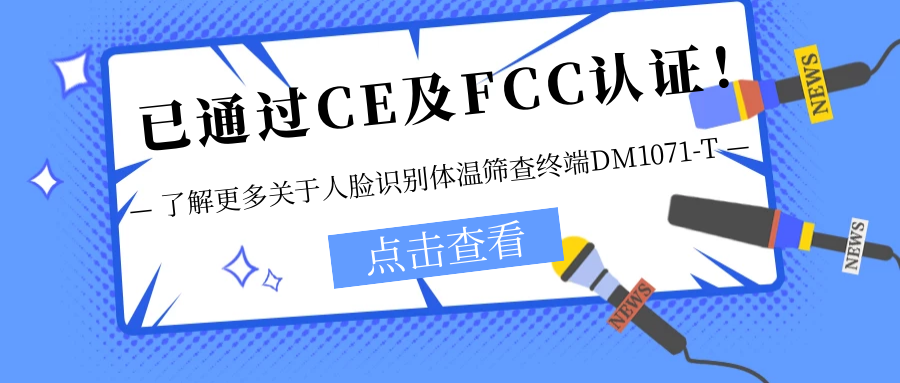 已通過CE及FCC認(rèn)證！銷售火爆！關(guān)于欣威視通人臉識(shí)別體溫篩查終端DM1071-T更多信息不要錯(cuò)過！