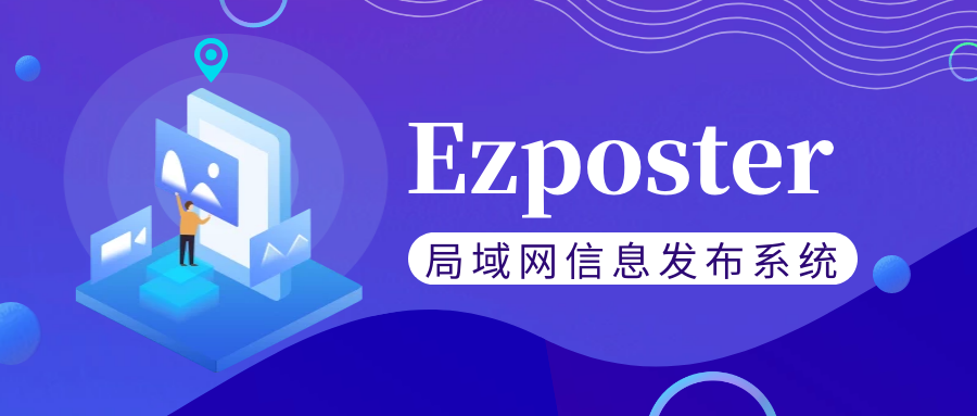 【局域網(wǎng)信息發(fā)布系統(tǒng)Ezposter】五分鐘搞定聯(lián)網(wǎng)信發(fā)？趕快免費(fèi)體驗(yàn)一下吧！