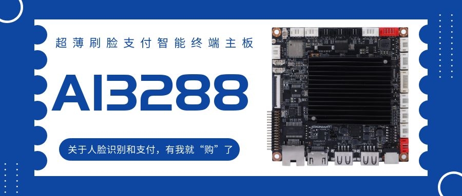 【AI3288 RK3288】超薄刷臉支付智能終端主板！關(guān)于人臉識(shí)別和支付，有我就“購(gòu)”了！