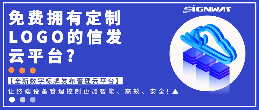 免費(fèi)擁有定制LOGO的信發(fā)云平臺(tái)?【全新欣威視通數(shù)字標(biāo)牌發(fā)布管理云平臺(tái)】讓終端設(shè)備管理控制更加智能、高效、安全!