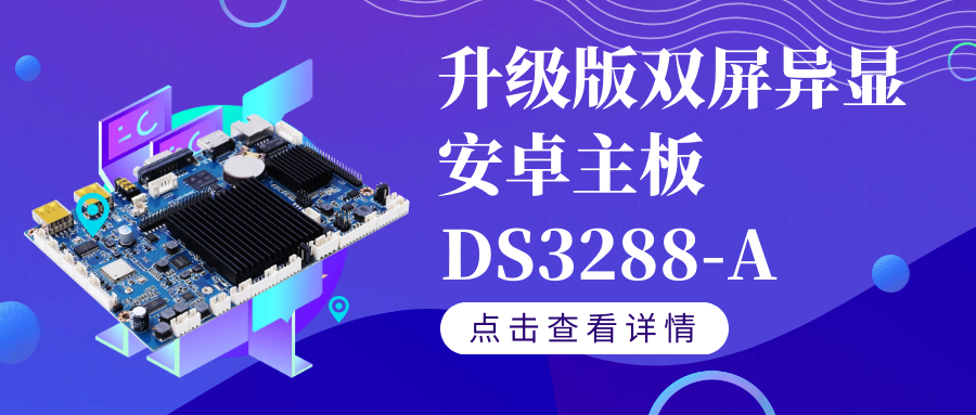 【重磅新品】升級(jí)版雙屏異顯安卓智能主板DS3288-A如果你需要雙屏異顯,千萬(wàn)不要錯(cuò)過TA！