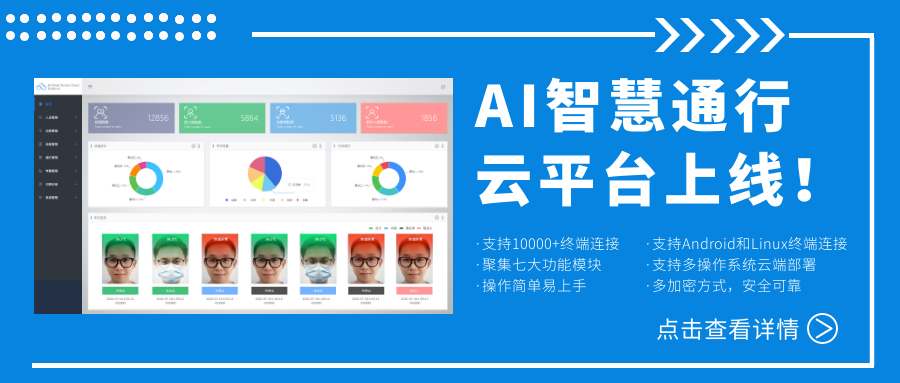 欣威視通AI智慧通行云平臺(tái)上線！激活人臉識(shí)別測(cè)溫終端，釋放信息化管理能量！