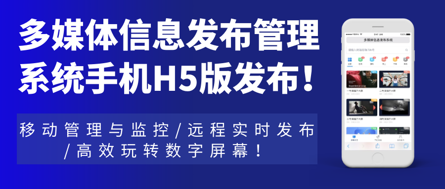 多媒體信息發(fā)布管理系統(tǒng)手機(jī)H5網(wǎng)頁(yè)版發(fā)布！移動(dòng)管理與監(jiān)控，遠(yuǎn)程實(shí)時(shí)發(fā)布，高效玩轉(zhuǎn)數(shù)字屏幕！