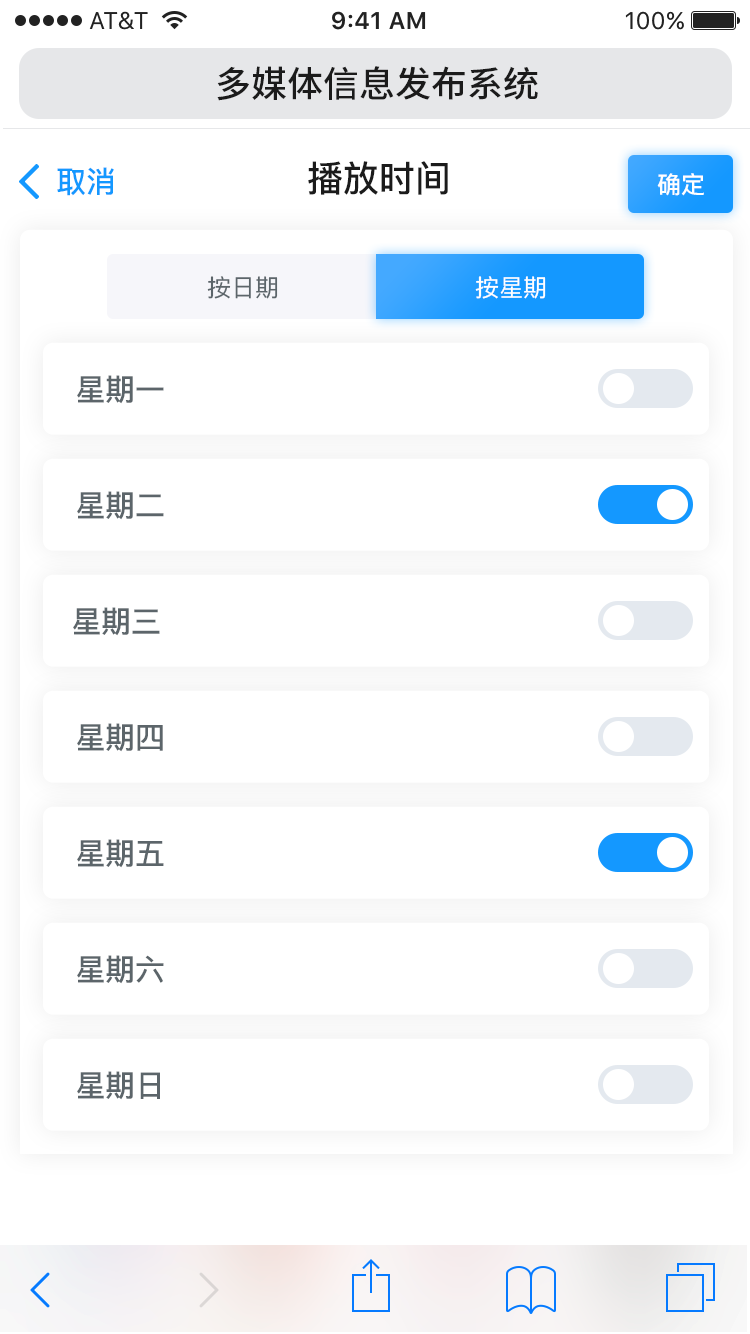 GTV小程序-播放列表-選擇終端-播放時(shí)間-按星期.png