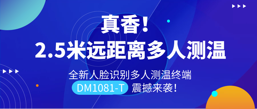 【重磅新品】全新遠(yuǎn)距離人臉識(shí)別多人測(cè)溫終端DM1081-T震撼來(lái)襲！