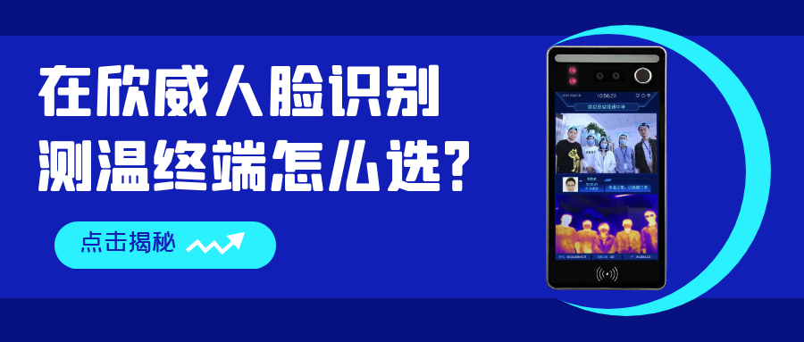 在欣威人臉識(shí)別測(cè)溫終端怎么選？哪些是你還不知道的事？