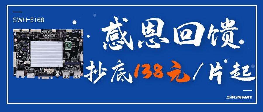 138元/片起，這是你不能錯(cuò)過的安卓智能網(wǎng)絡(luò)信發(fā)主板SWH-5168！