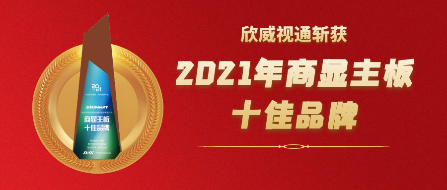 喜訊 | 欣威視通斬獲2021年度商顯主板十佳品牌大獎(jiǎng)！