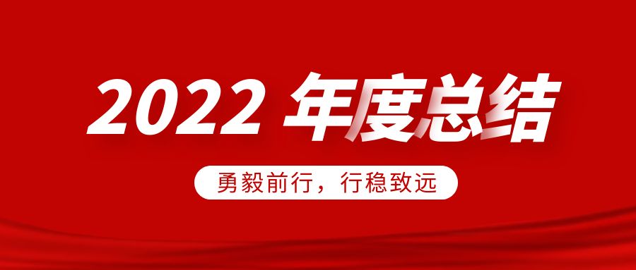 欣威視通2022年度總結(jié)：勇毅前行，行穩(wěn)致遠(yuǎn)