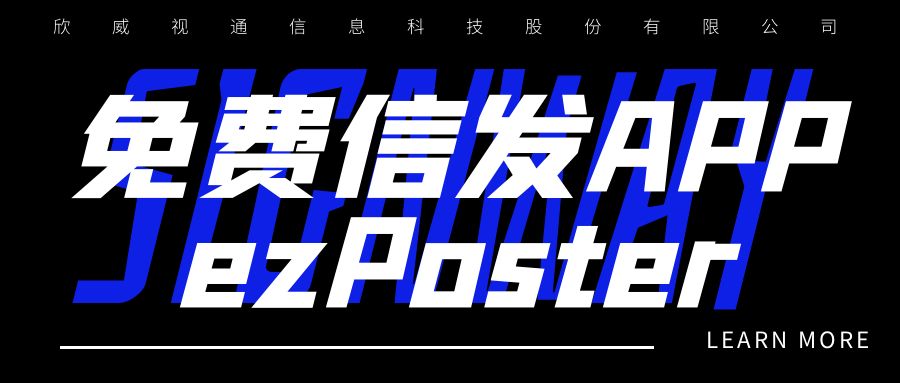 新年新品 | 局域網(wǎng)多媒體信發(fā)免費(fèi)APP：ezPoster，個(gè)性化吸睛廣告隨時(shí)隨地一鍵上刊