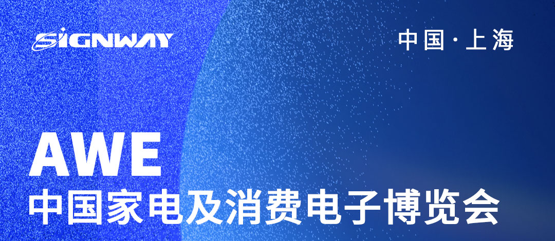 邀請(qǐng)函 | 欣威視通邀請(qǐng)您參與2023AWE中國(guó)家電及消費(fèi)電子博覽會(huì)！AIBox3588新品亮相，歡迎圍觀！我們上海見