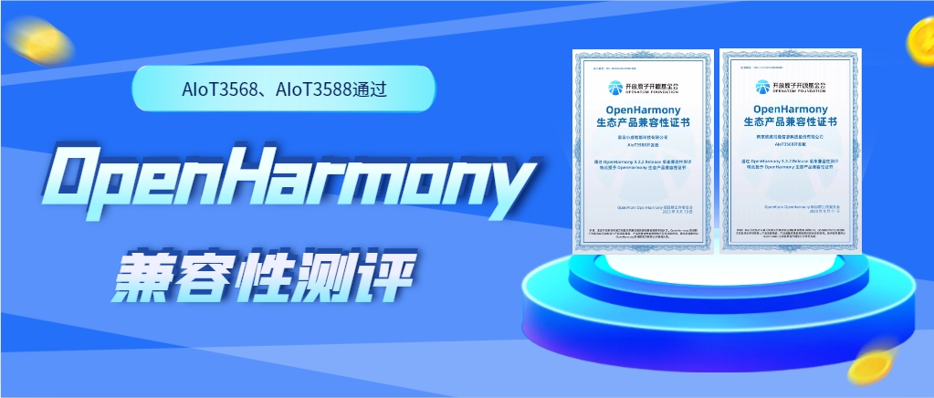 欣威視通物聯(lián)網(wǎng)人工智能硬件AIoT3568、AIoT3588通過OpenHarmony兼容性測(cè)評(píng)