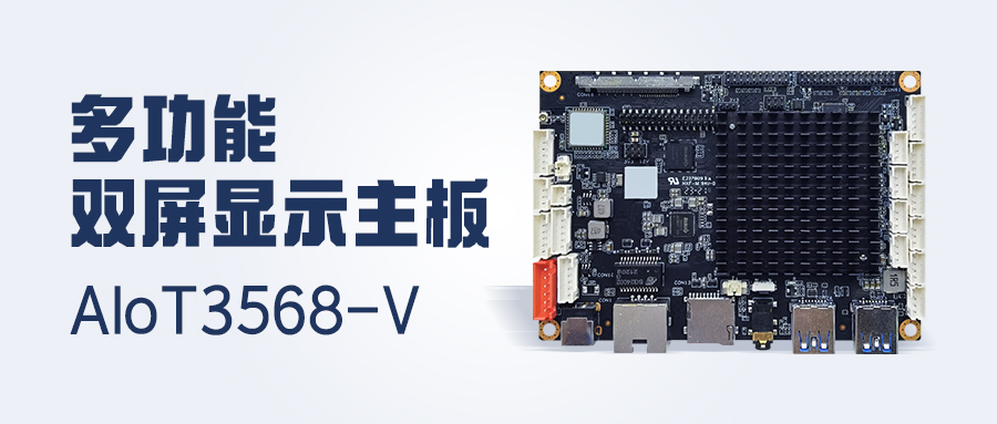 新品發(fā)布 | 4K顯示/雙LVDS/MIPI-CSI，多功能雙屏顯示主板AIoT3568-V 已安排！